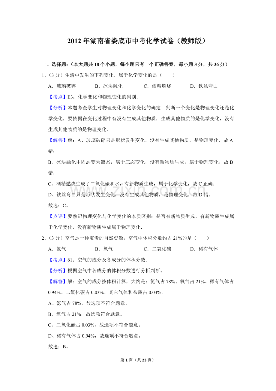 2012年湖南省娄底市中考化学试卷（教师版）.doc_第1页