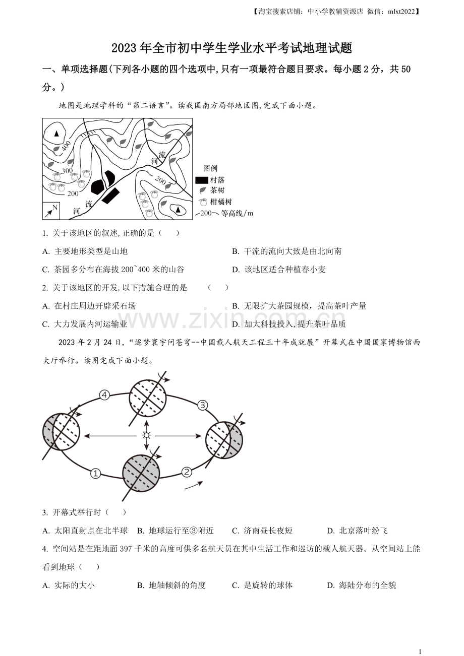 题目2023年山东省聊城市中考地理真题（原卷版）.docx_第1页