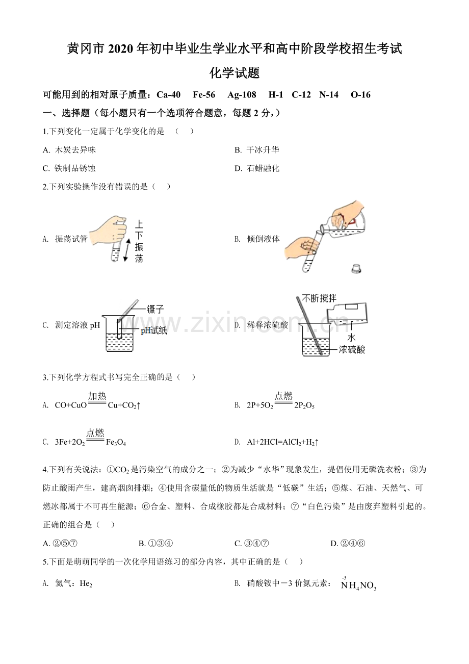 2020年湖北省黄冈市中考化学试卷（含解析版）.doc_第1页
