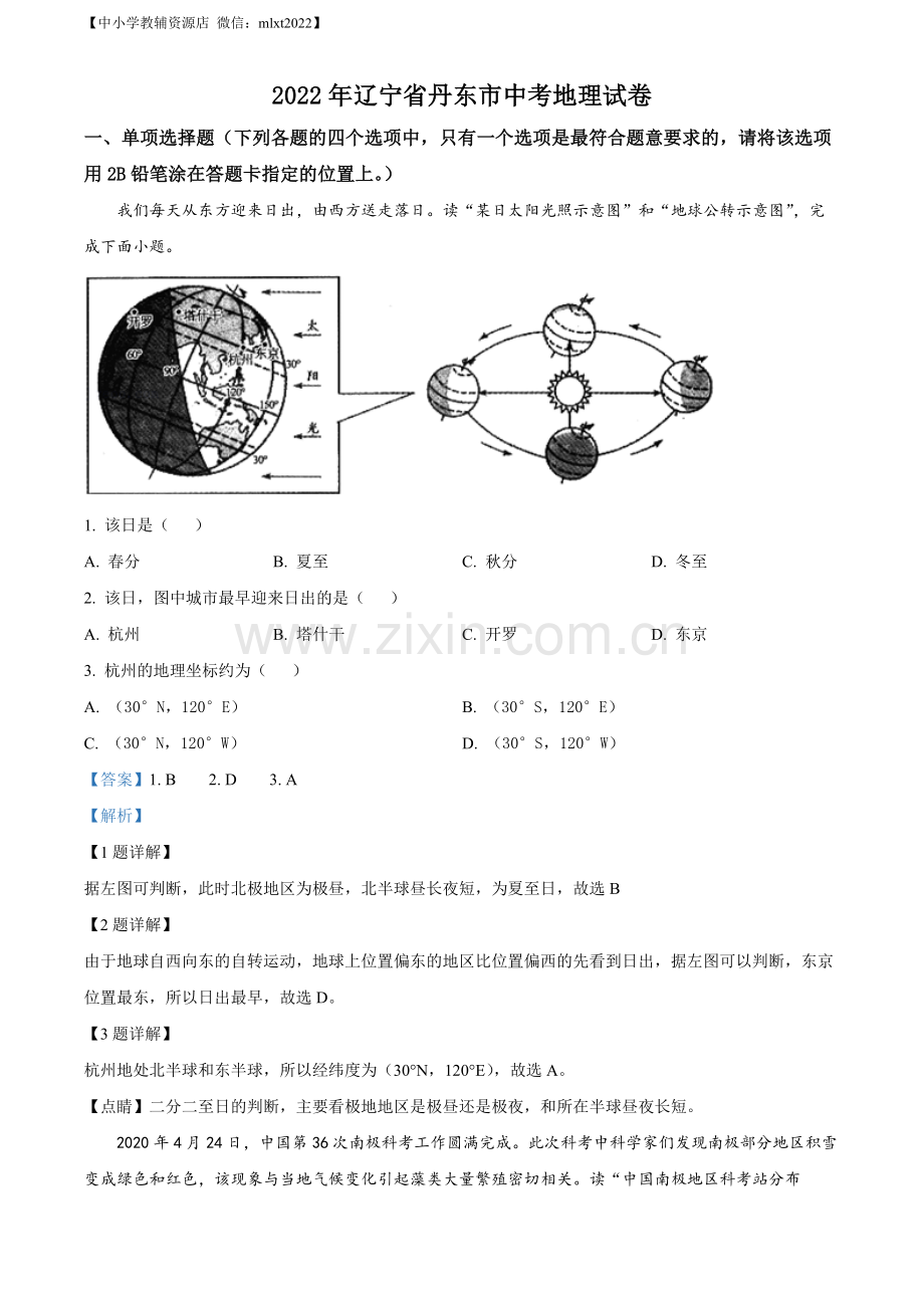 题目2022年辽宁省丹东市中考地理真题（解析版）.docx_第1页