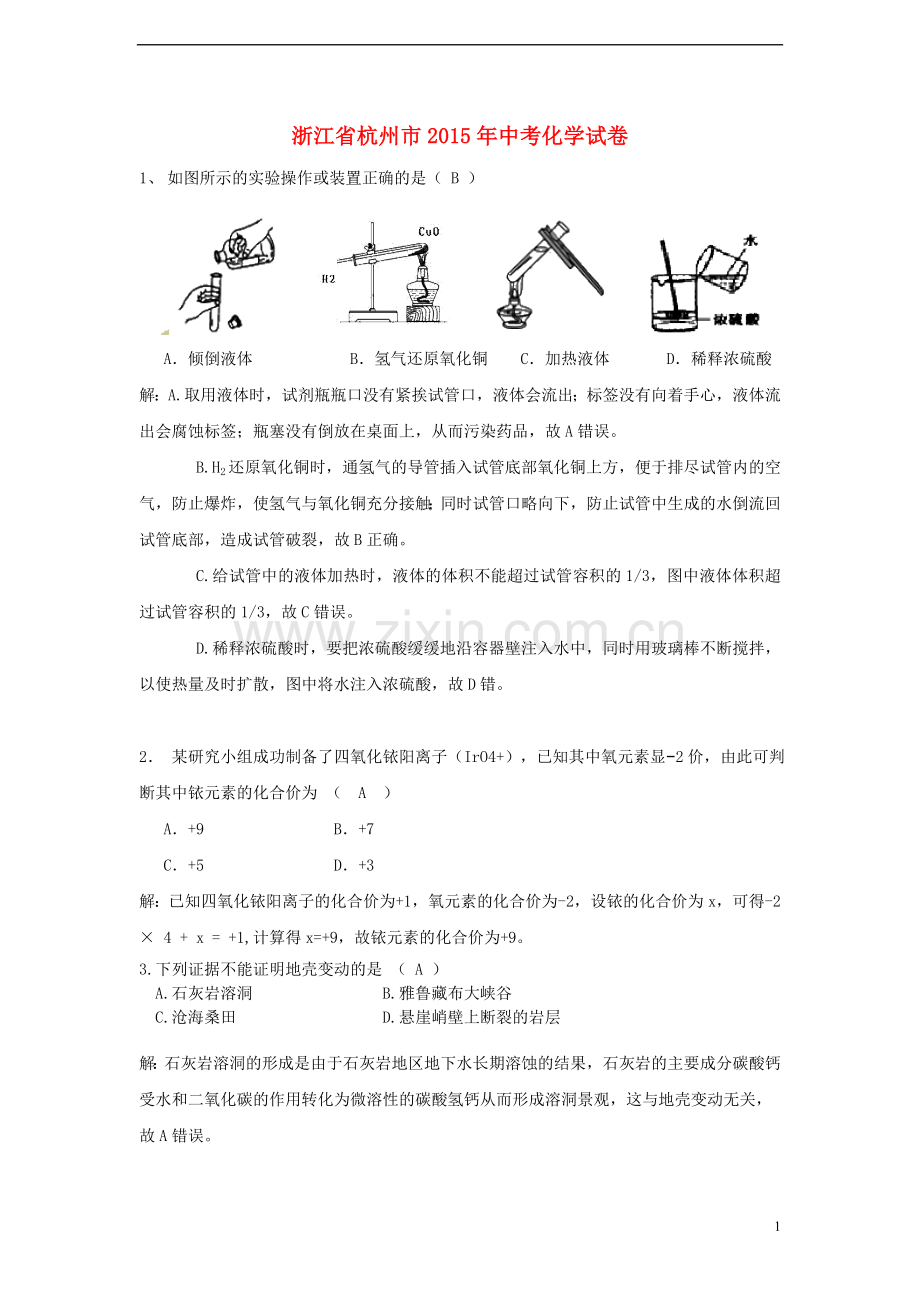 浙江省杭州市2015年中考化学真题试题（含解析）.doc_第1页