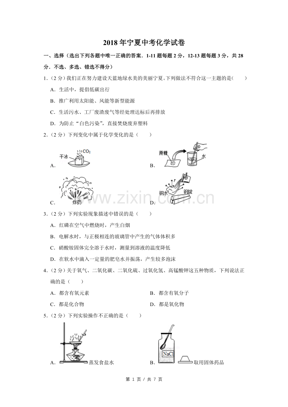 2018年宁夏中考化学试卷（学生版）.doc_第1页