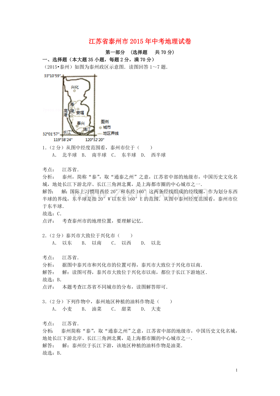江苏省泰州市2015年中考地理真题试题（含解析）.doc_第1页