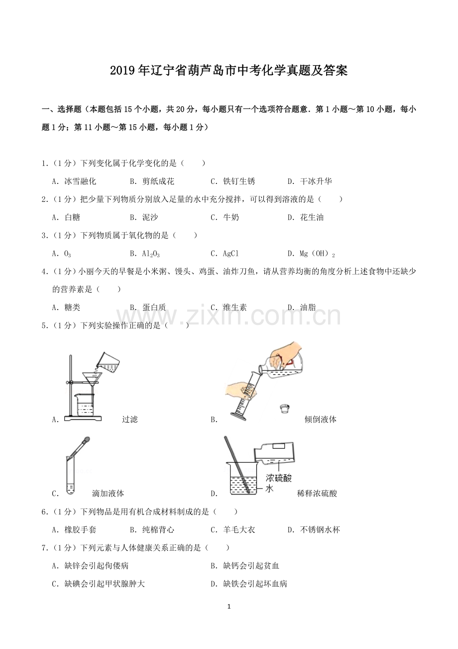 辽宁省葫芦岛市2019年中考化学真题及答案.doc_第1页