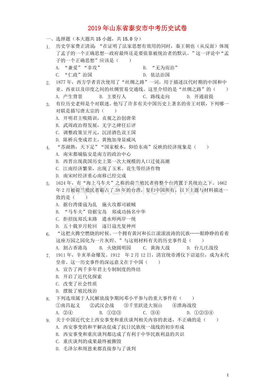 山东省泰安市2019年中考历史真题试题（含解析）.docx_第1页