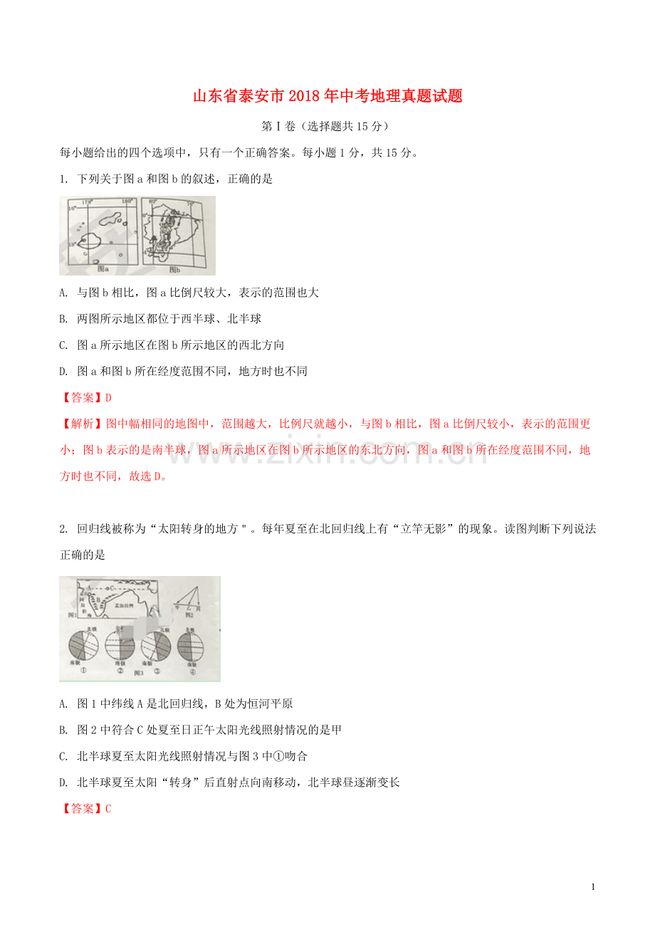 山东省泰安市2018年中考地理真题试题（含解析）.doc_第1页