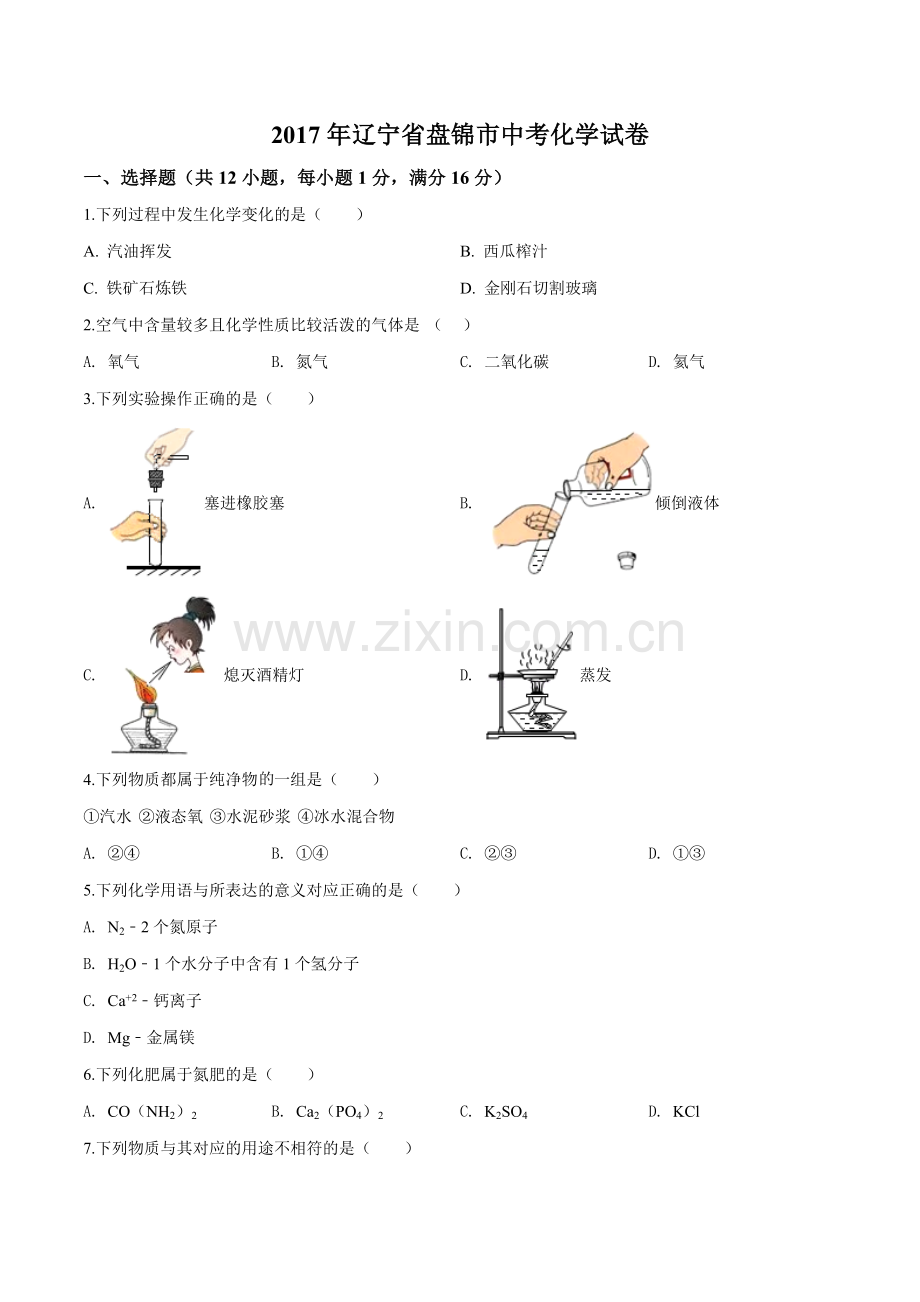 2017年辽宁省盘锦市中考化学试题（空白卷）.doc_第1页