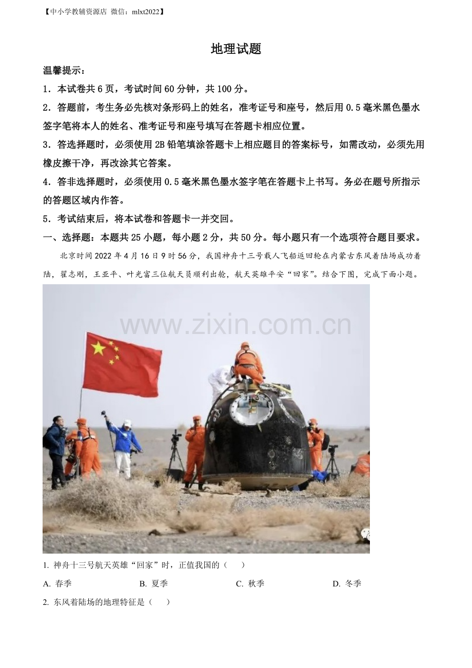题目2022山东省济宁中考地理真题（解析版）.docx_第1页