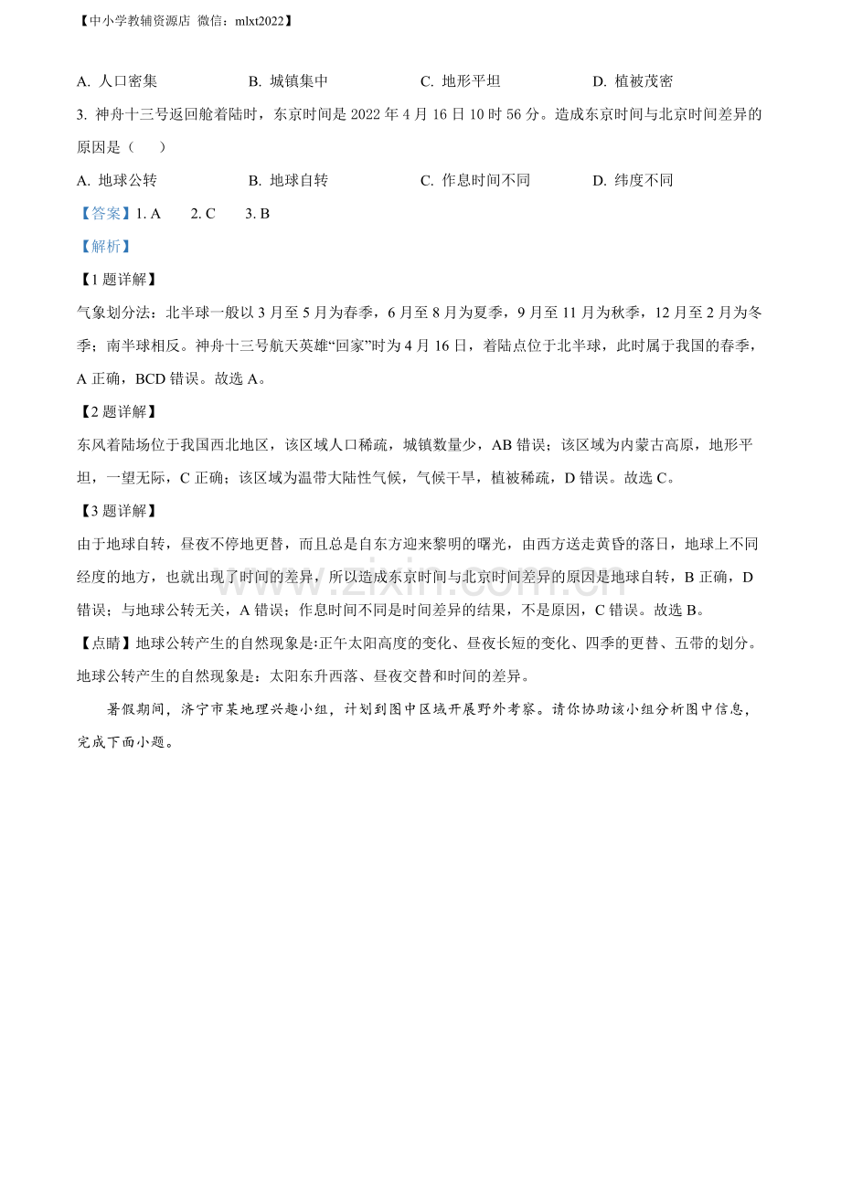 题目2022山东省济宁中考地理真题（解析版）.docx_第2页