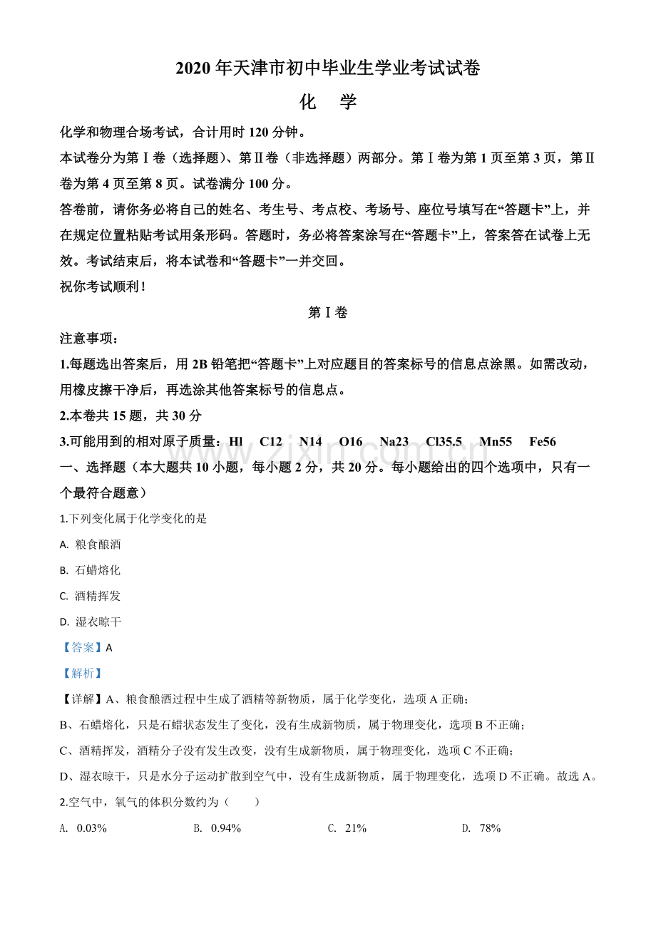 题目天津市2020年中考化学试题（解析版）.doc_第1页