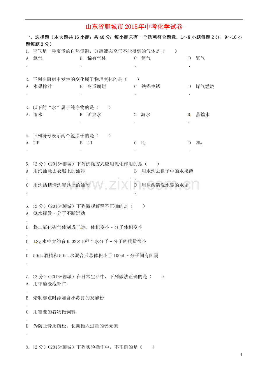 山东省聊城市2015年中考化学真题试题（含答案）.doc_第1页