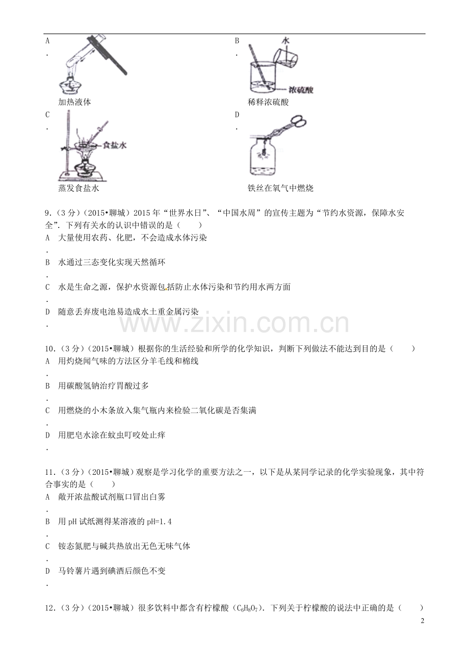 山东省聊城市2015年中考化学真题试题（含答案）.doc_第2页