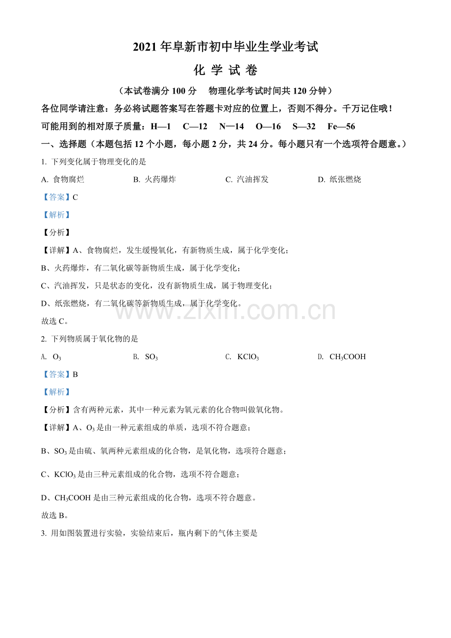 辽宁省阜新市2021年中考化学试题（解析版）.doc_第1页