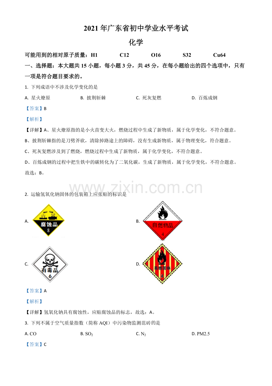 广东省2021年中考化学试题（解析版）.doc_第1页