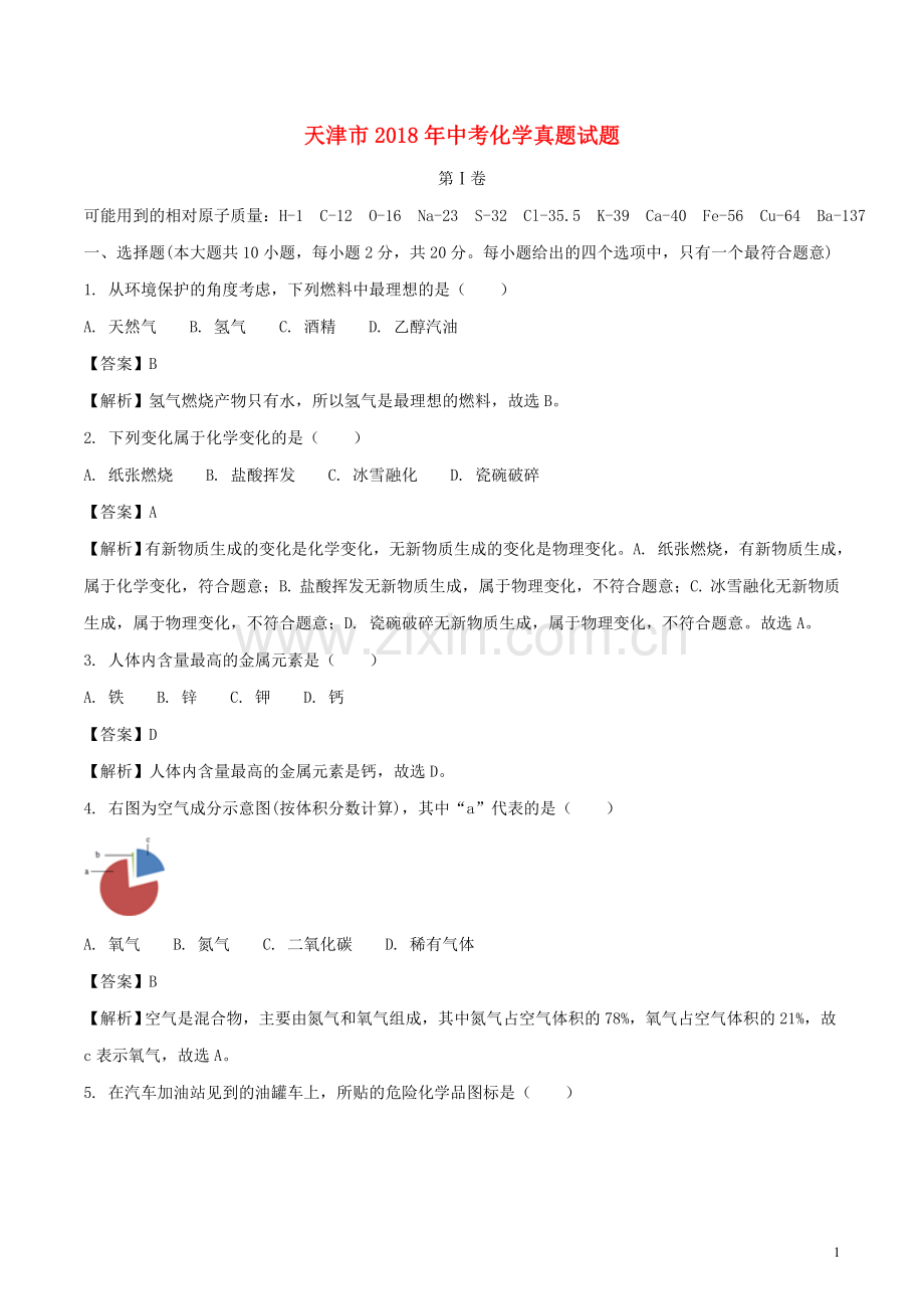 天津市2018年中考化学真题试题（含解析）.doc_第1页