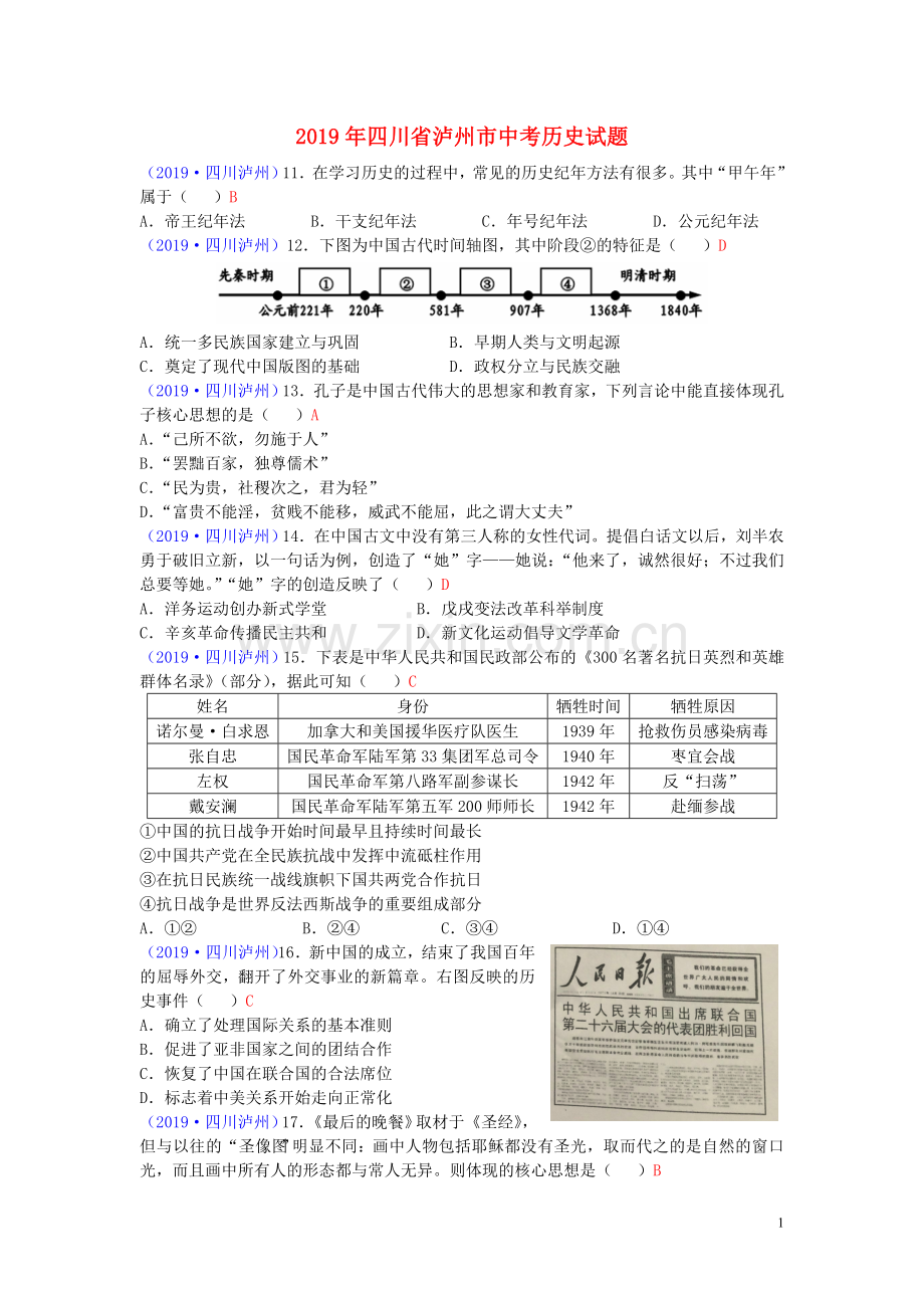 四川省泸州市2019年中考历史真题试题.doc_第1页