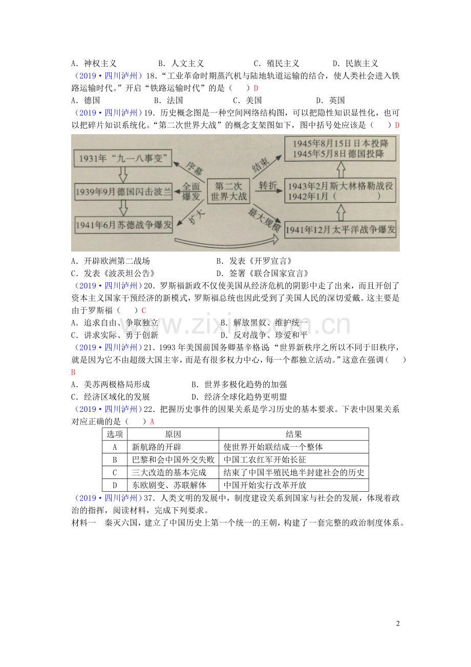 四川省泸州市2019年中考历史真题试题.doc_第2页