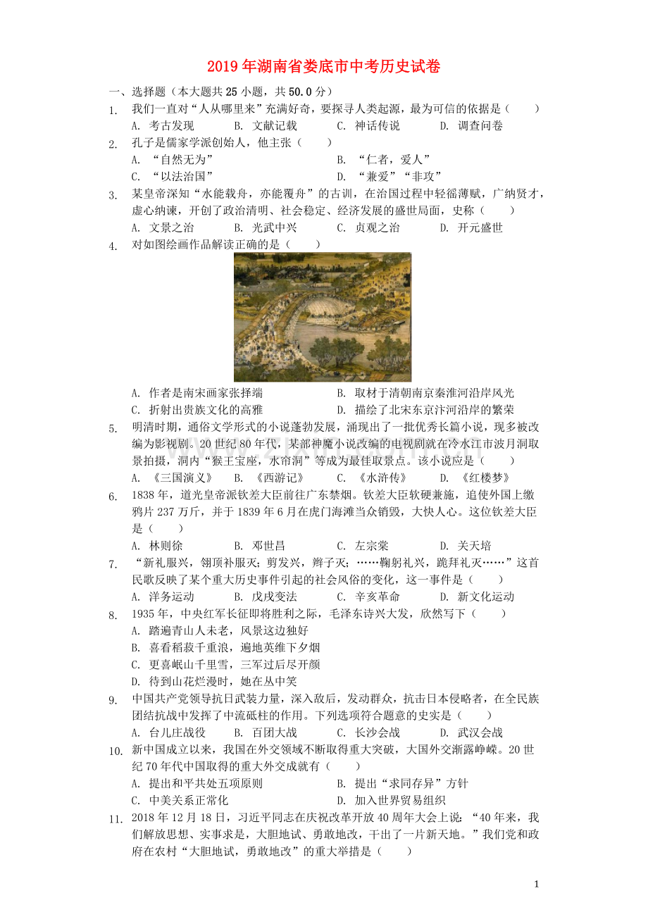 湖南省娄底市2019年中考历史真题试题（含解析）.docx_第1页