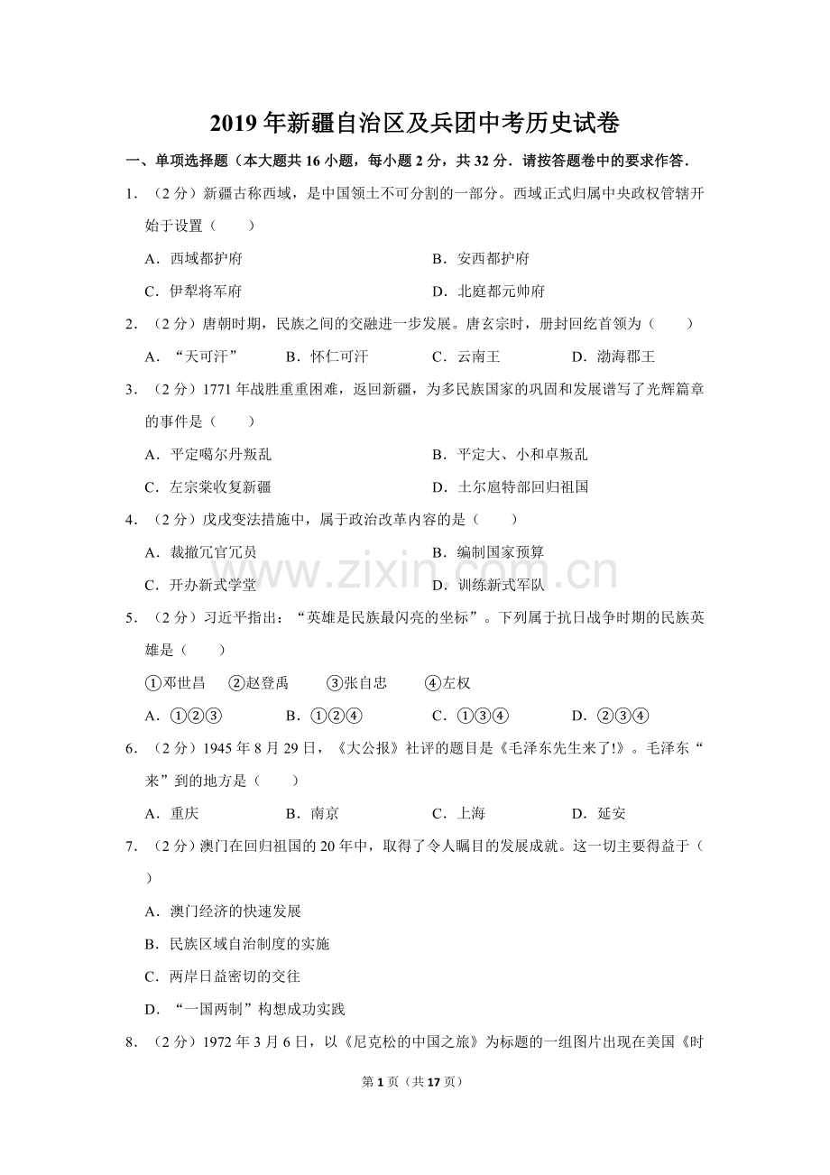 2019年新疆自治区、生产建设兵团中考历史试卷及解析.doc_第1页