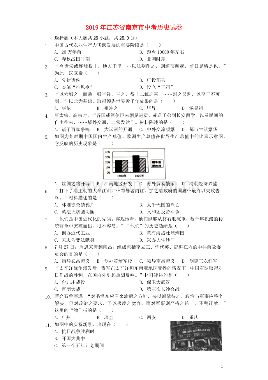 江苏省南京市2019年中考历史真题试题（含解析）.docx_第1页