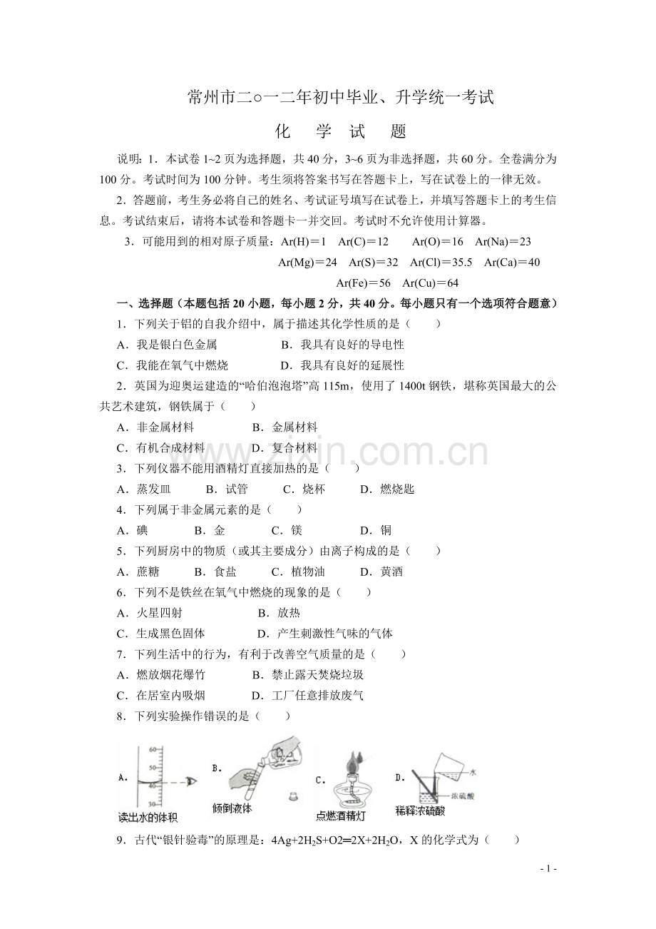 2012年江苏省常州市中考化学试卷及答案.doc_第1页