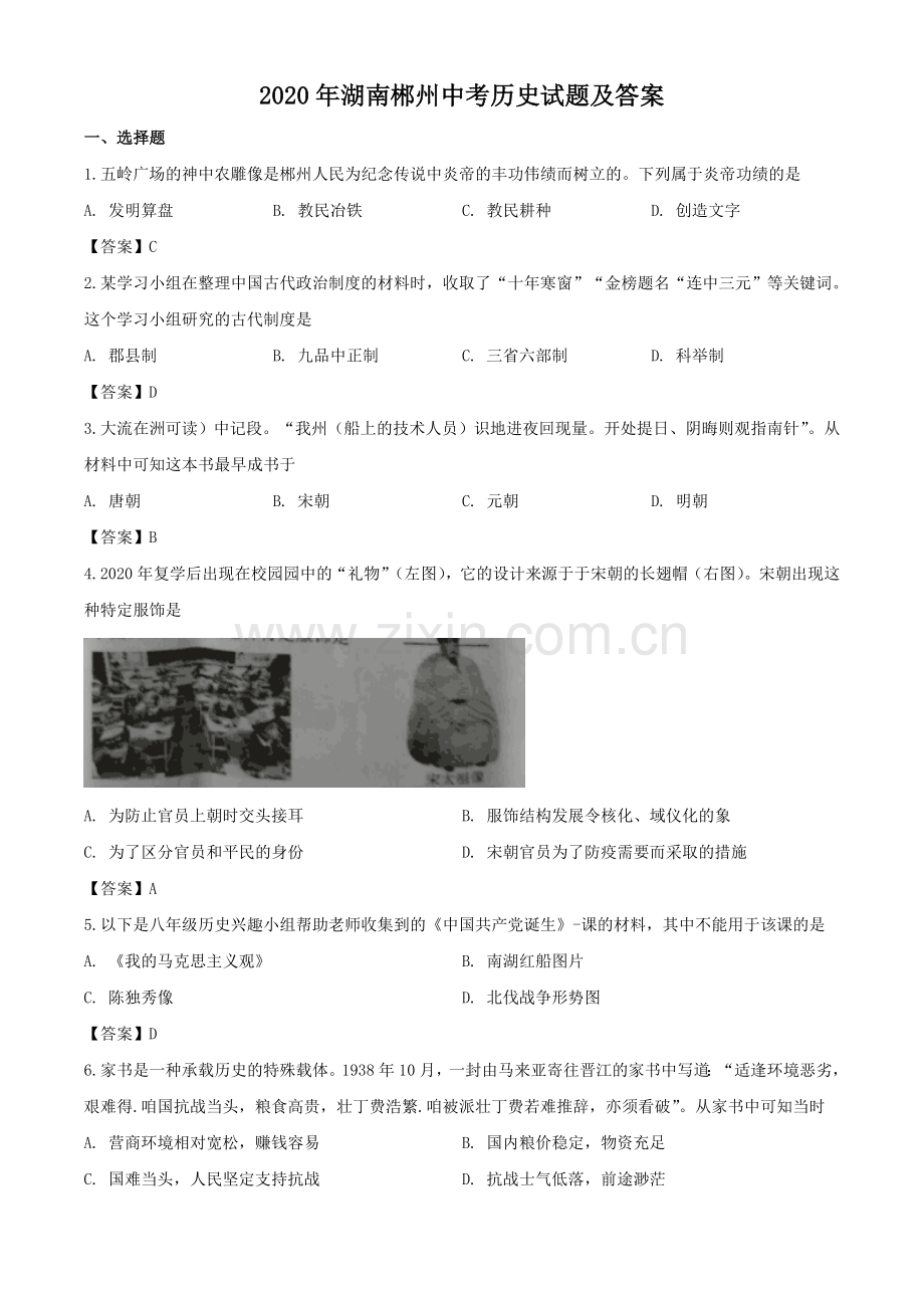 2020年湖南郴州中考历史试题及答案.doc_第1页