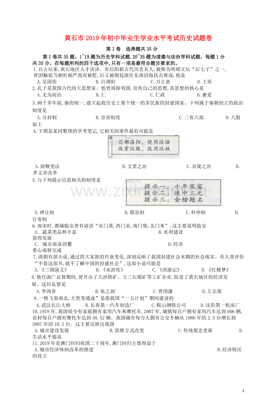 湖北省黄石市2019年中考历史真题试题.doc_第1页