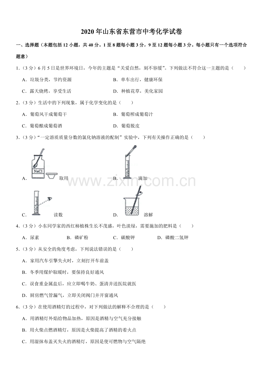 2020年山东省东营市化学中考试题及答案.docx_第1页