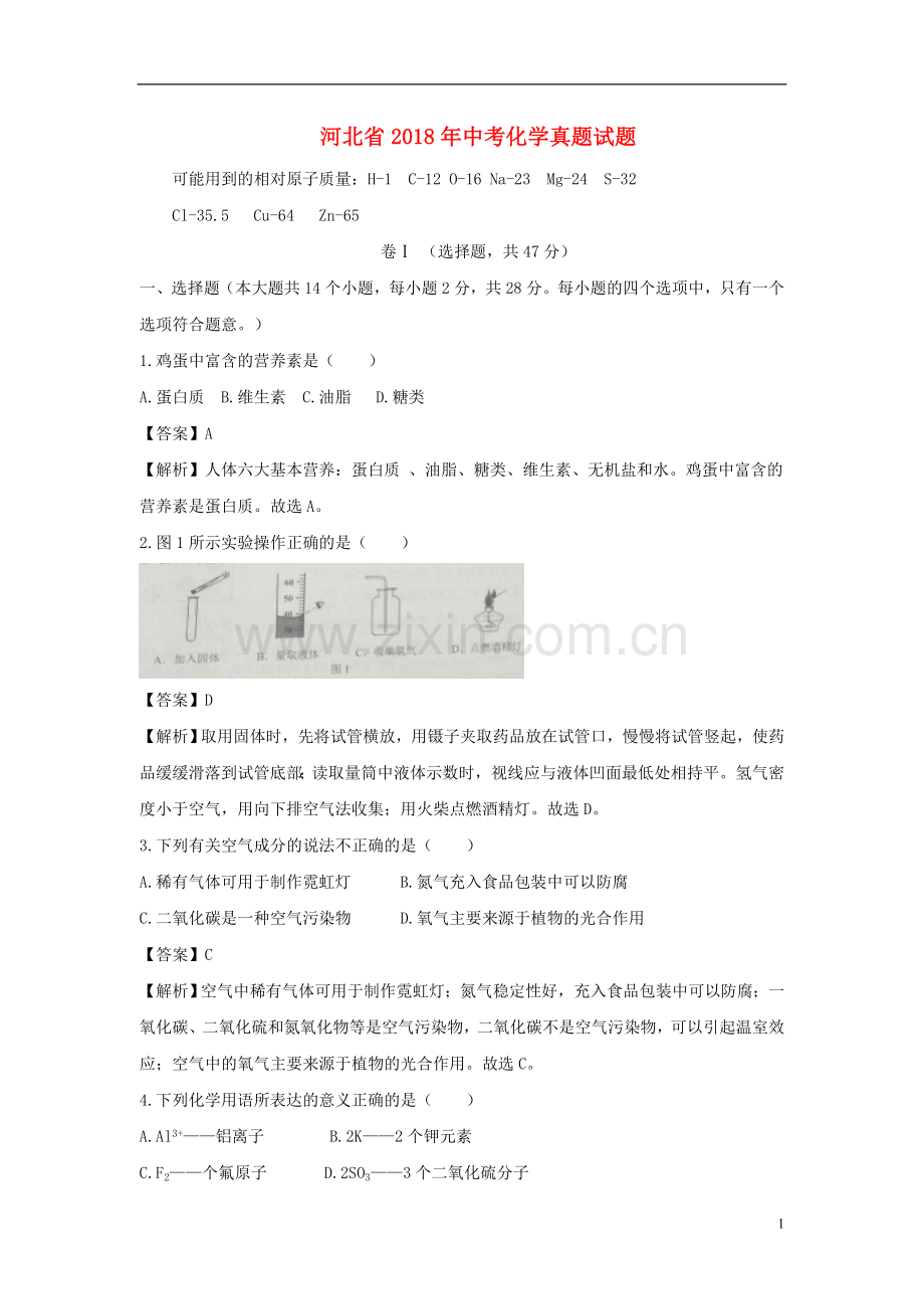河北省2018年中考化学真题试题（含解析）.doc_第1页