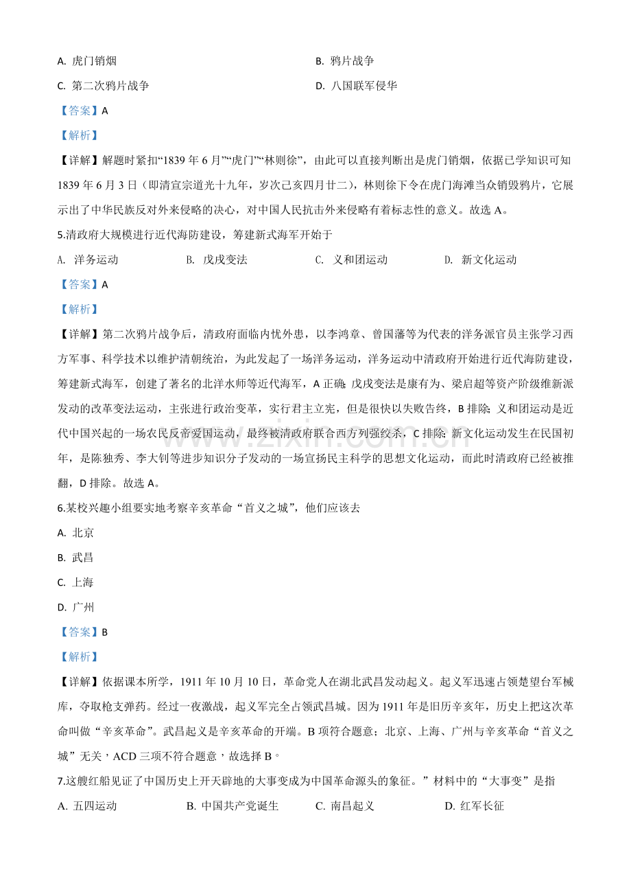 题目江苏省扬州市2020年中考历史试题（解析版）.doc_第2页