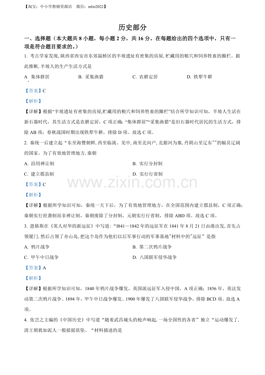 题目2022年甘肃省白银市中考历史真题（解析版）.docx_第1页