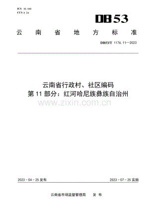 DB53∕T 1176.11-2023 云南省行政村、社区编码 第11部分：红河哈尼族彝族自治州.pdf