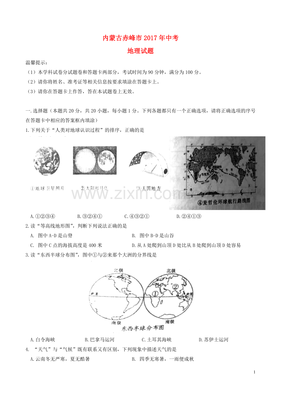 内蒙古赤峰市2017年中考地理真题试题（含答案）.doc_第1页
