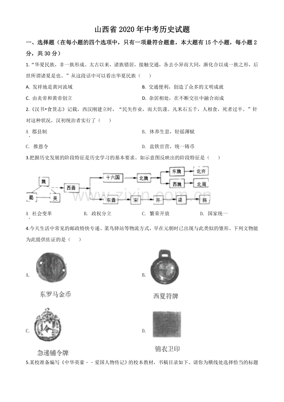 题目山西省2020年中考历史试题（原卷版）.doc_第1页