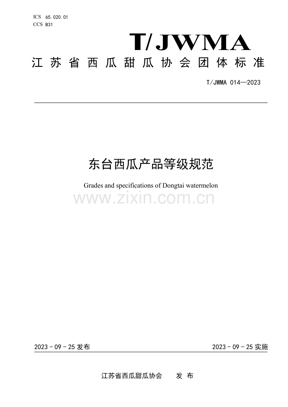 T∕JWMA 014-2023 东台西瓜产品等级规范.pdf_第1页
