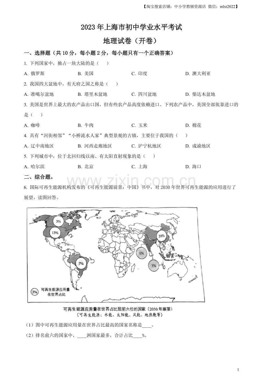 题目2023年上海市中考地理真题（原卷版）.docx_第1页