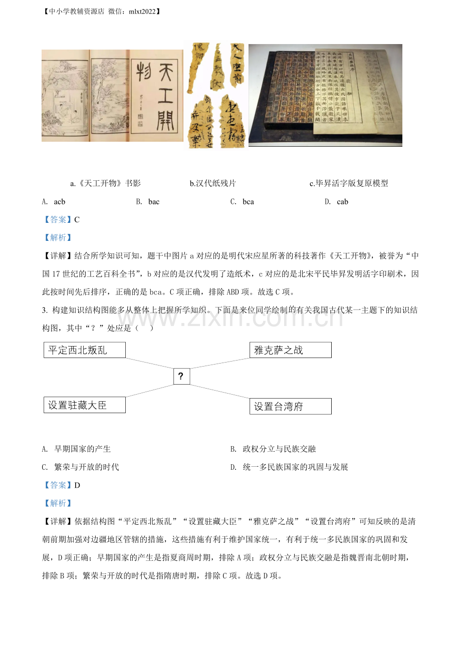 题目2022年辽宁省沈阳市中考历史试题（解析版）.docx_第2页