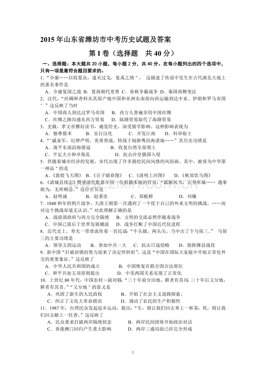 2015年山东省潍坊市中考历史试题及答案.doc_第1页
