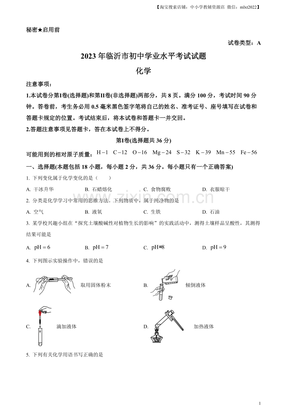 题目2023年山东省临沂市中考化学真题（原卷版）.docx_第1页