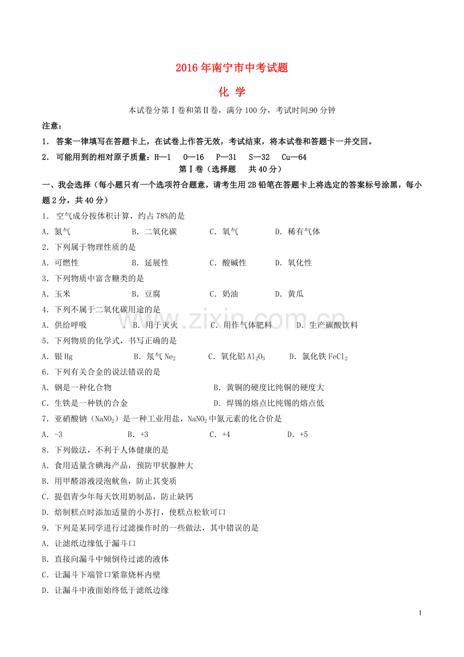 广西南宁市2016年中考化学真题试题（含答案）.DOC_第1页