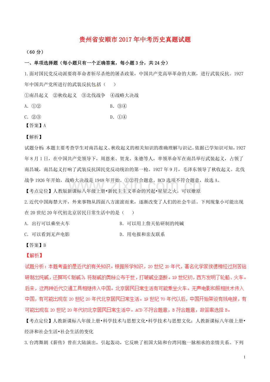 贵州省安顺市2017年中考历史真题试题（含解析）.doc_第1页