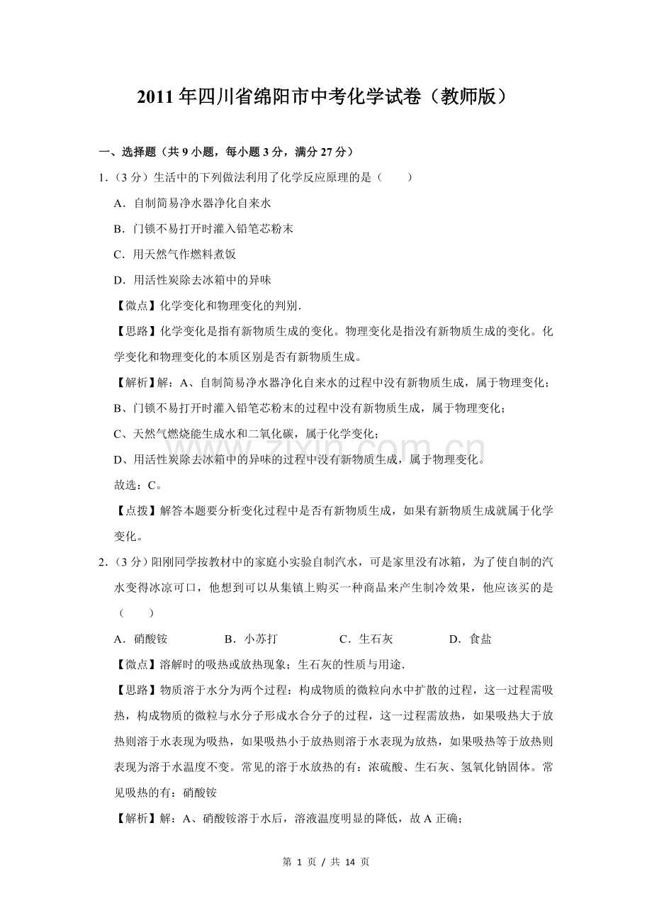 2011年四川省绵阳市中考化学试卷（教师版）.doc_第1页