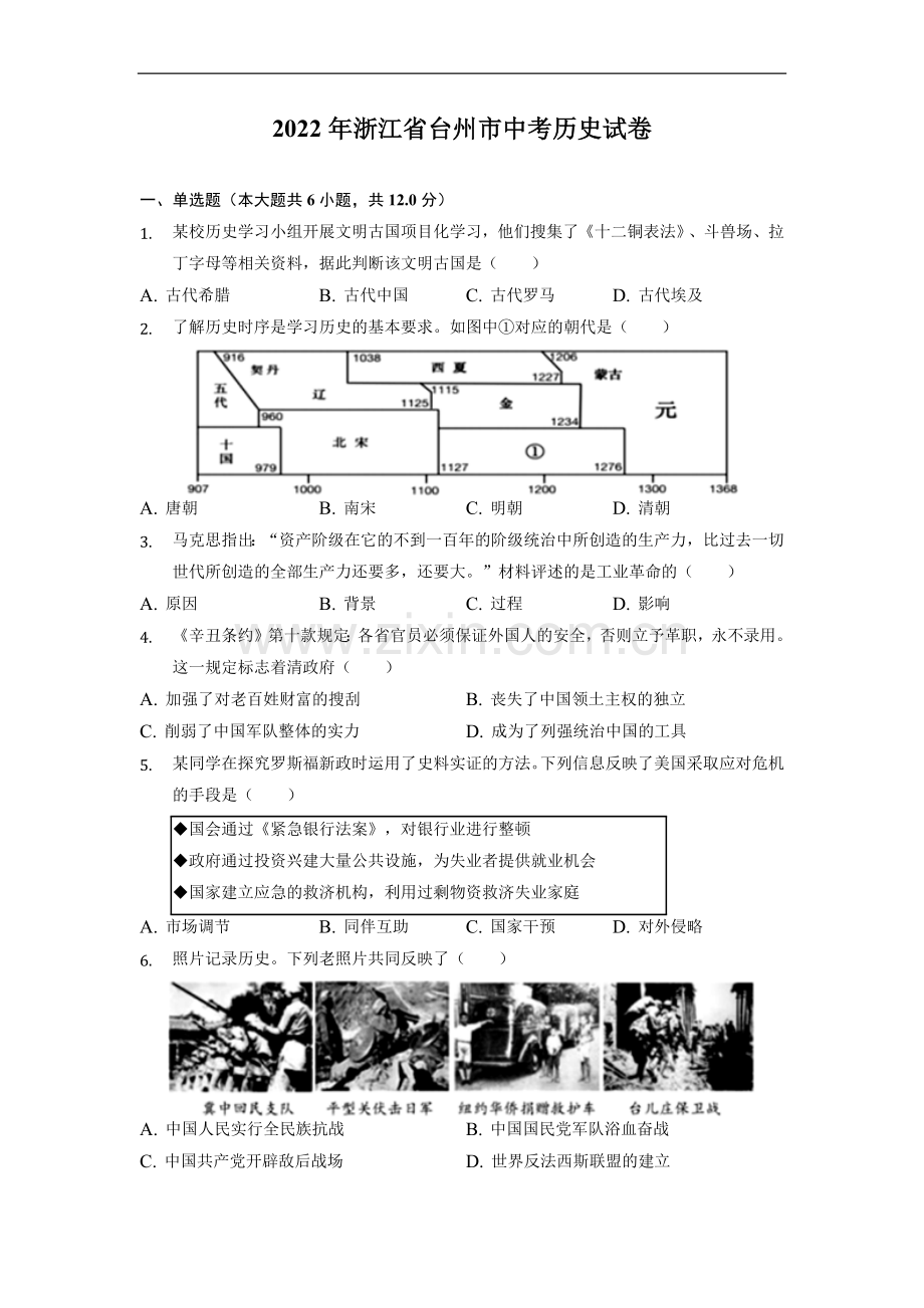 2022年浙江省台州市中考历史试卷.docx_第1页