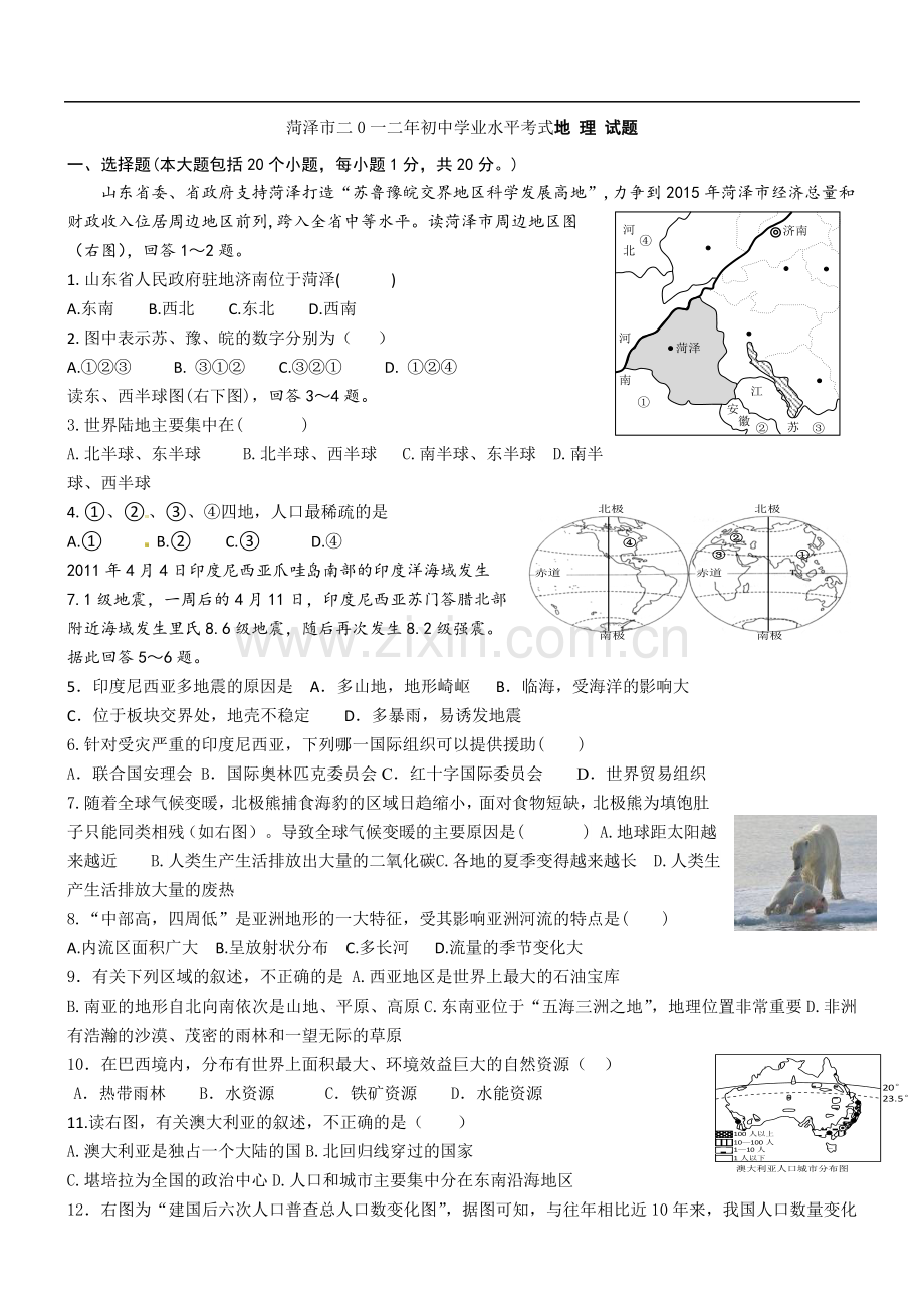 2012年菏泽市中考地理试题及答案.doc_第1页
