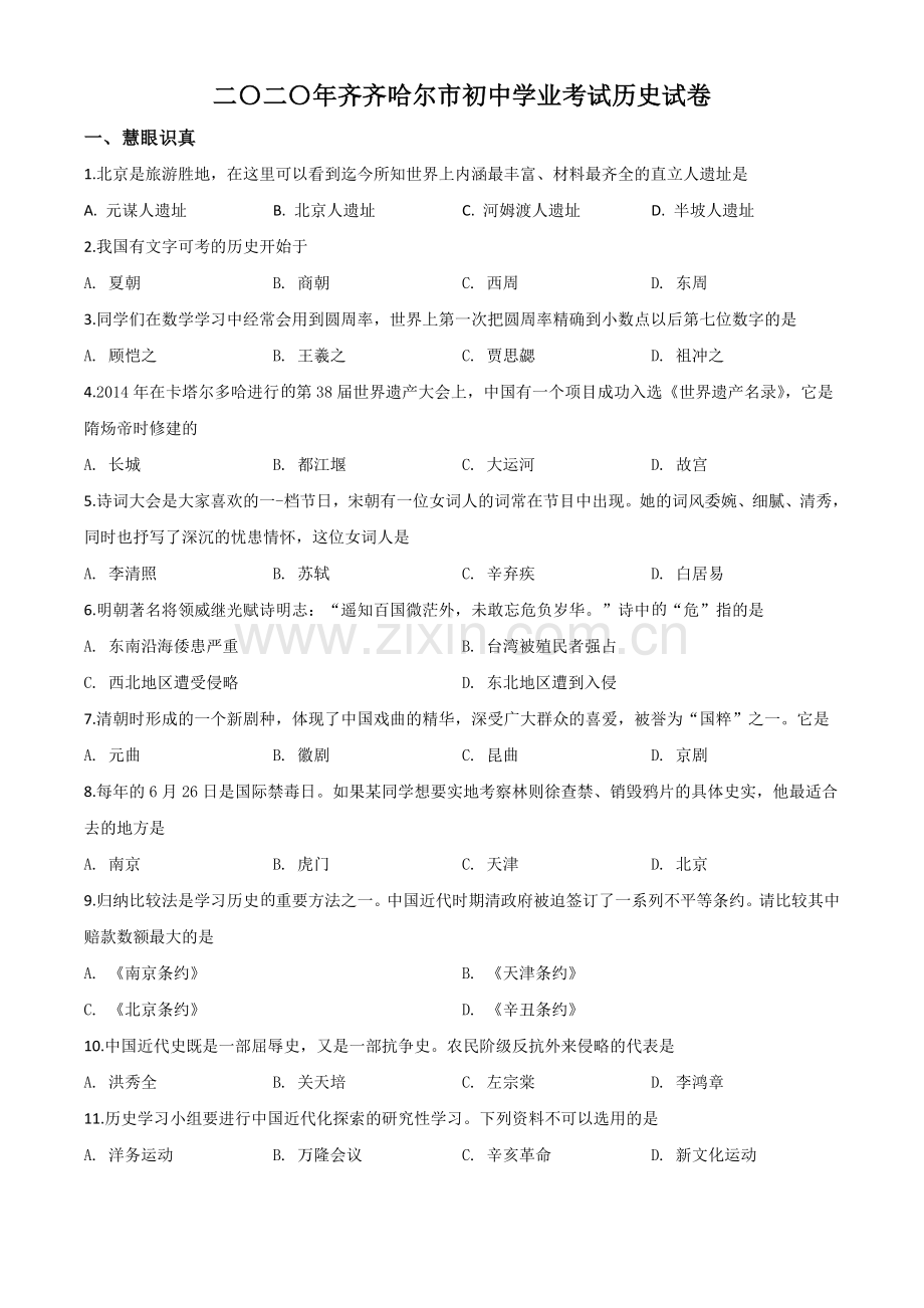 题目黑龙江省齐齐哈尔市2020年中考历史试题（原卷版）.doc_第1页