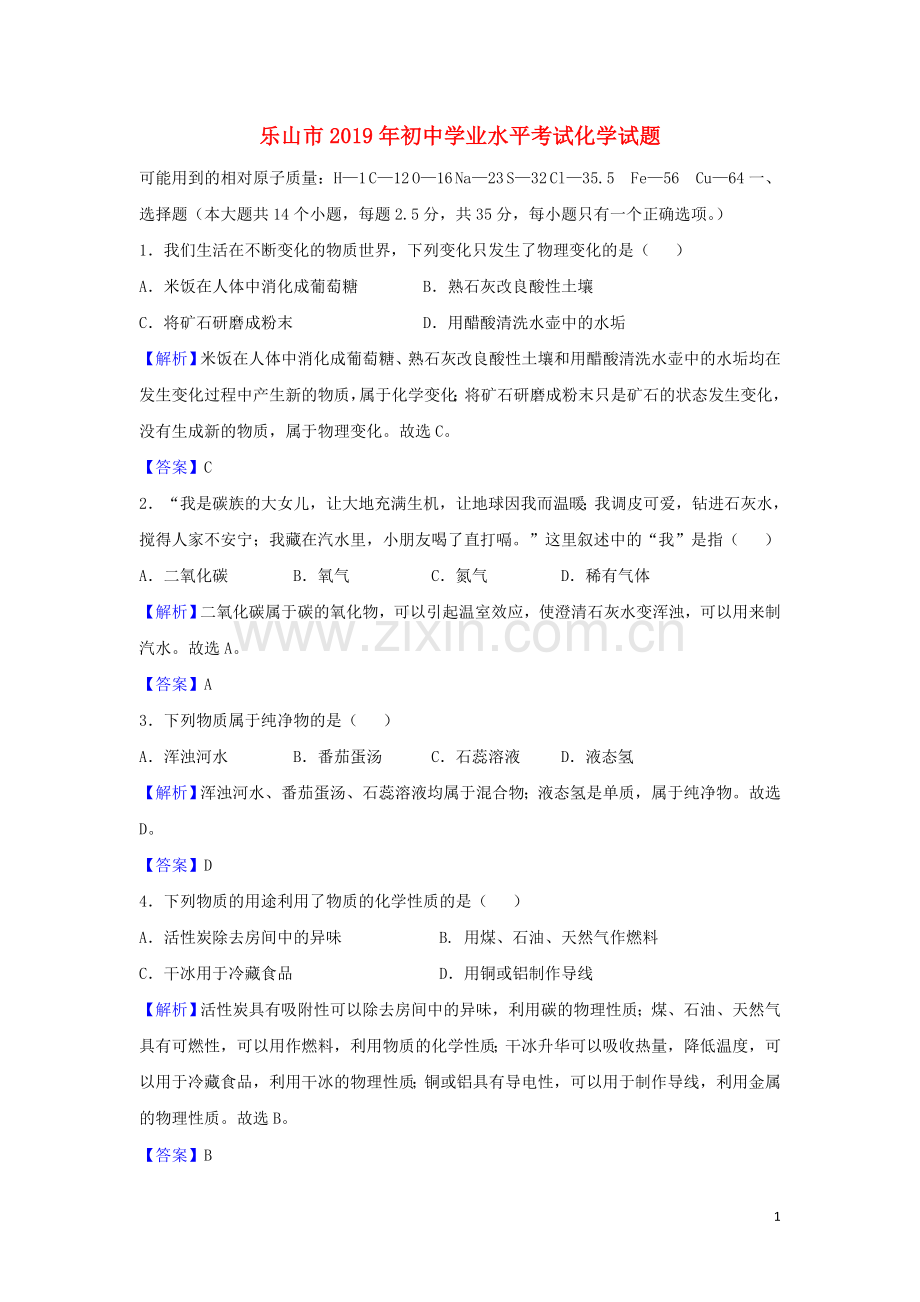 四川省乐山市2019年中考化学真题试题（含解析）.doc_第1页