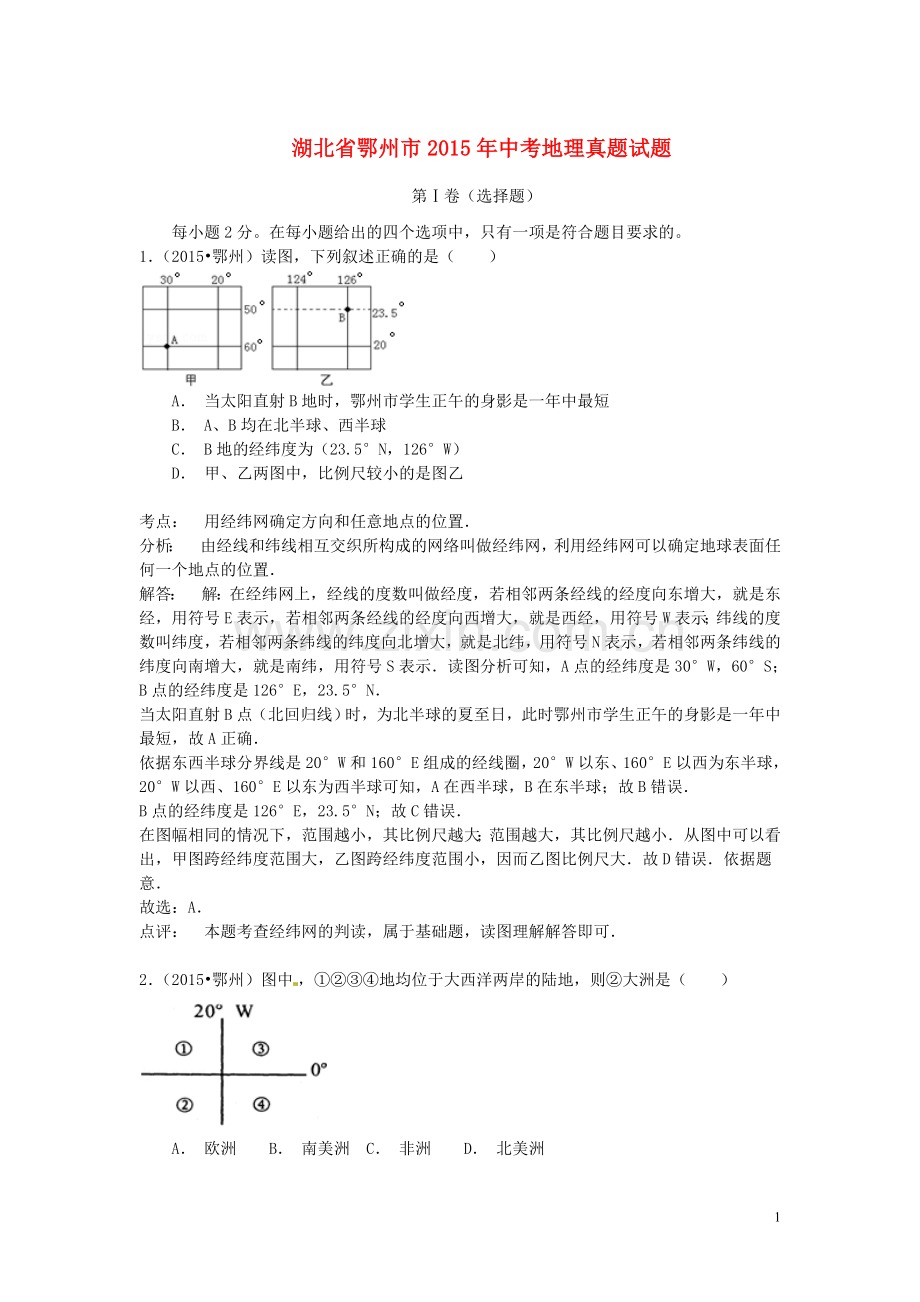 湖北省鄂州市2015年中考地理真题试题（含解析）.doc_第1页