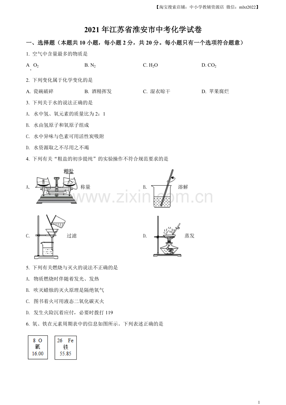题目江苏省淮安市2021年中考化学试题（原卷版）.docx_第1页