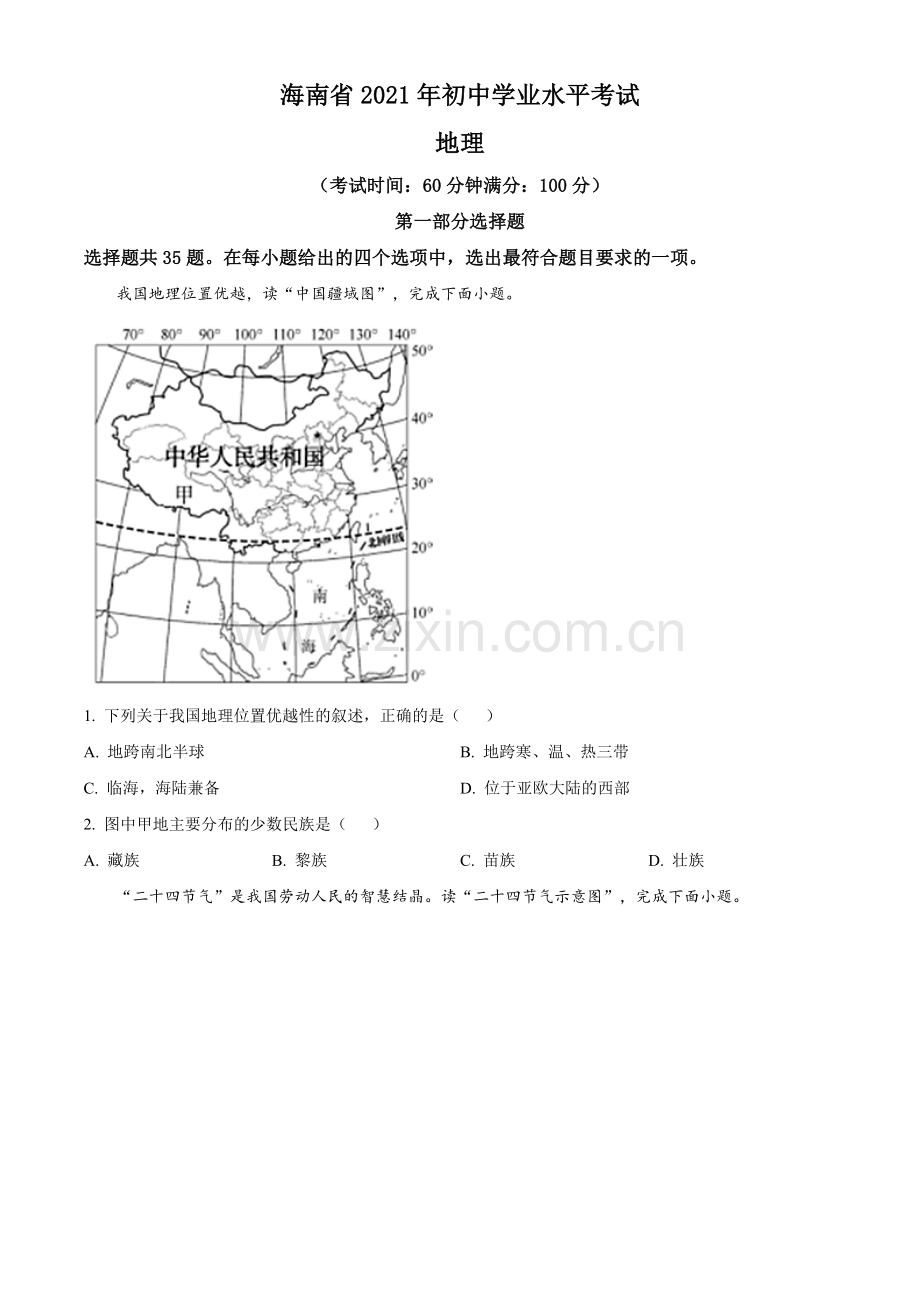 题目2021年海南省中考地理真题（原卷版）.doc_第1页