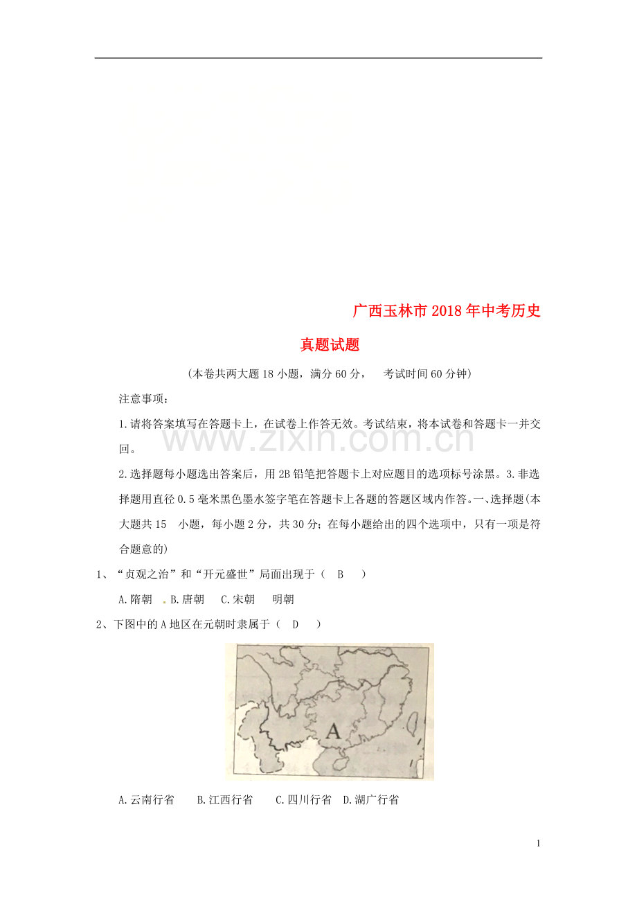 广西玉林市2018年中考历史真题试题（含答案）.doc_第1页